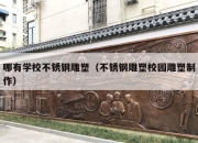 哪有学校不锈钢雕塑（不锈钢雕塑校园雕塑制作）
