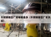 不锈钢雕塑厂家哪里最多（不锈钢雕塑厂家供应）