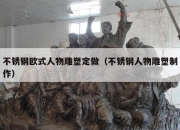 不锈钢欧式人物雕塑定做（不锈钢人物雕塑制作）