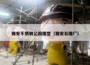 雅安不锈钢公园雕塑（雅安石雕厂）