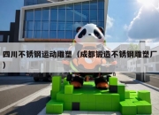 四川不锈钢运动雕塑（成都锻造不锈钢雕塑厂）