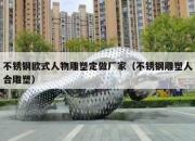 不锈钢欧式人物雕塑定做厂家（不锈钢雕塑人合雕塑）