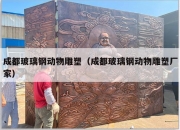 成都玻璃钢动物雕塑（成都玻璃钢动物雕塑厂家）