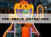 不锈钢人物雕塑订制（定做不锈钢人物雕塑）