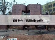 铜雕制作（铜雕制作流程）