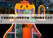 不锈钢迎宾人物雕塑价格（不锈钢雕塑艺术家）