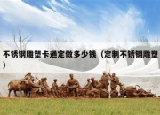 不锈钢雕塑卡通定做多少钱（定制不锈钢雕塑）