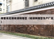 哪里有定做玻璃钢雕塑（玻璃钢雕塑生产厂家）