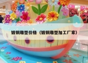 锻铜雕塑价格（锻铜雕塑加工厂家）