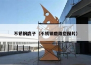 不锈钢鹿子（不锈钢鹿雕塑图片）