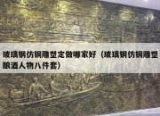 玻璃钢仿铜雕塑定做哪家好（玻璃钢仿铜雕塑酿酒人物八件套）