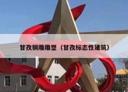 甘孜铜雕雕塑（甘孜标志性建筑）
