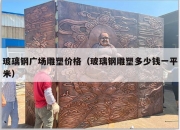 玻璃钢广场雕塑价格（玻璃钢雕塑多少钱一平米）