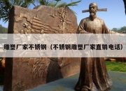 雕塑厂家不锈钢（不锈钢雕塑厂家直销电话）