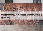 哪里有玻璃钢迎宾人物雕塑（玻璃钢人物雕塑制作厂家）