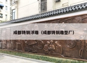 成都铸铜浮雕（成都铸铜雕塑厂）