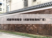成都铸铜雕塑（成都铜板雕刻厂家）