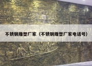 不锈钢雕塑厂家（不锈钢雕塑厂家电话号）