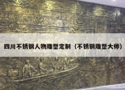 四川不锈钢人物雕塑定制（不锈钢雕塑大师）