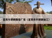 宜宾不锈钢雕塑厂家（宜宾市不锈钢加工）