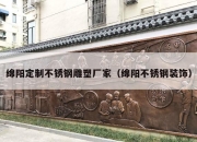 绵阳定制不锈钢雕塑厂家（绵阳不锈钢装饰）