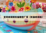 宜宾玻璃钢熊猫雕塑厂家（熊猫玻璃瓶）