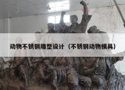动物不锈钢雕塑设计（不锈钢动物模具）