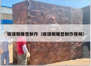 玻璃钢雕塑制作（玻璃钢雕塑制作视频）