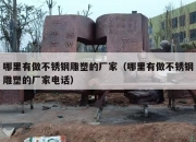 哪里有做不锈钢雕塑的厂家（哪里有做不锈钢雕塑的厂家电话）