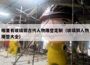 哪里有玻璃钢古代人物雕塑定制（玻璃钢人物雕塑大全）