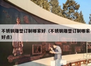 不锈钢雕塑订制哪家好（不锈钢雕塑订制哪家好点）