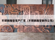 不锈钢雕塑生产厂家（不锈钢雕塑制作公司）