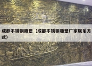 成都不锈钢雕塑（成都不锈钢雕塑厂家联系方式）