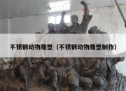 不锈钢动物雕塑（不锈钢动物雕塑制作）