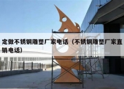 定做不锈钢雕塑厂家电话（不锈钢雕塑厂家直销电话）