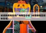 玻璃钢商场景观广场雕塑价格（玻璃钢雕塑园林景观）