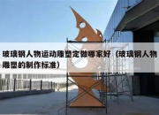 玻璃钢人物运动雕塑定做哪家好（玻璃钢人物雕塑的制作标准）