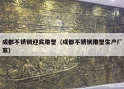 成都不锈钢迎宾雕塑（成都不锈钢雕塑生产厂家）