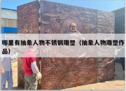 哪里有抽象人物不锈钢雕塑（抽象人物雕塑作品）