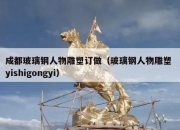 成都玻璃钢人物雕塑订做（玻璃钢人物雕塑 yishigongyi）