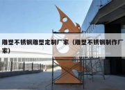 雕塑不锈钢雕塑定制厂家（雕塑不锈钢制作厂家）