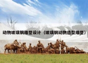 动物玻璃钢雕塑设计（玻璃钢动物造型雕塑）