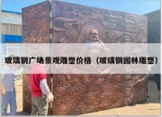 玻璃钢广场景观雕塑价格（玻璃钢园林雕塑）