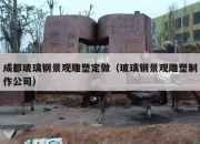 成都玻璃钢景观雕塑定做（玻璃钢景观雕塑制作公司）