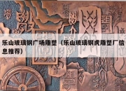乐山玻璃钢广场雕塑（乐山玻璃钢虎雕塑厂信息推荐）