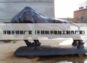 浮雕不锈钢厂家（不锈钢浮雕加工制作厂家）