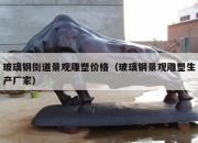玻璃钢街道景观雕塑价格（玻璃钢景观雕塑生产厂家）