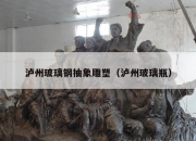 泸州玻璃钢抽象雕塑（泸州玻璃瓶）