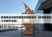 玻璃钢运动造型雕塑定做哪家好（玻璃钢雕塑工艺制作流程）