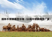 园林不锈钢雕塑价格（公园不锈钢雕塑厂家）